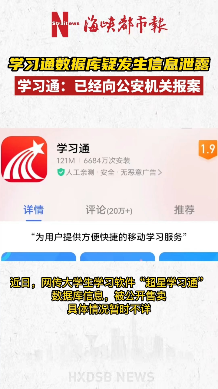 网传学习通数据库疑似泄露超1亿7000万条学生各类信息,学习通回应:已