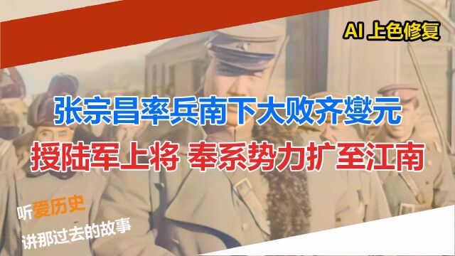 张宗昌率兵南下大败齐燮元 将奉系势力扩至江南 获授陆军上将