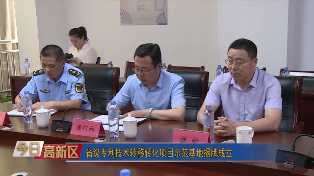 省级专利技术转移转化项目示范基地揭牌