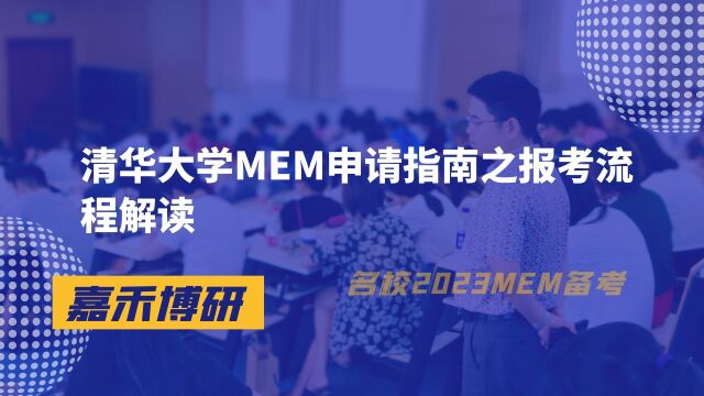 清华大学MEM申请指南之报考流程解读