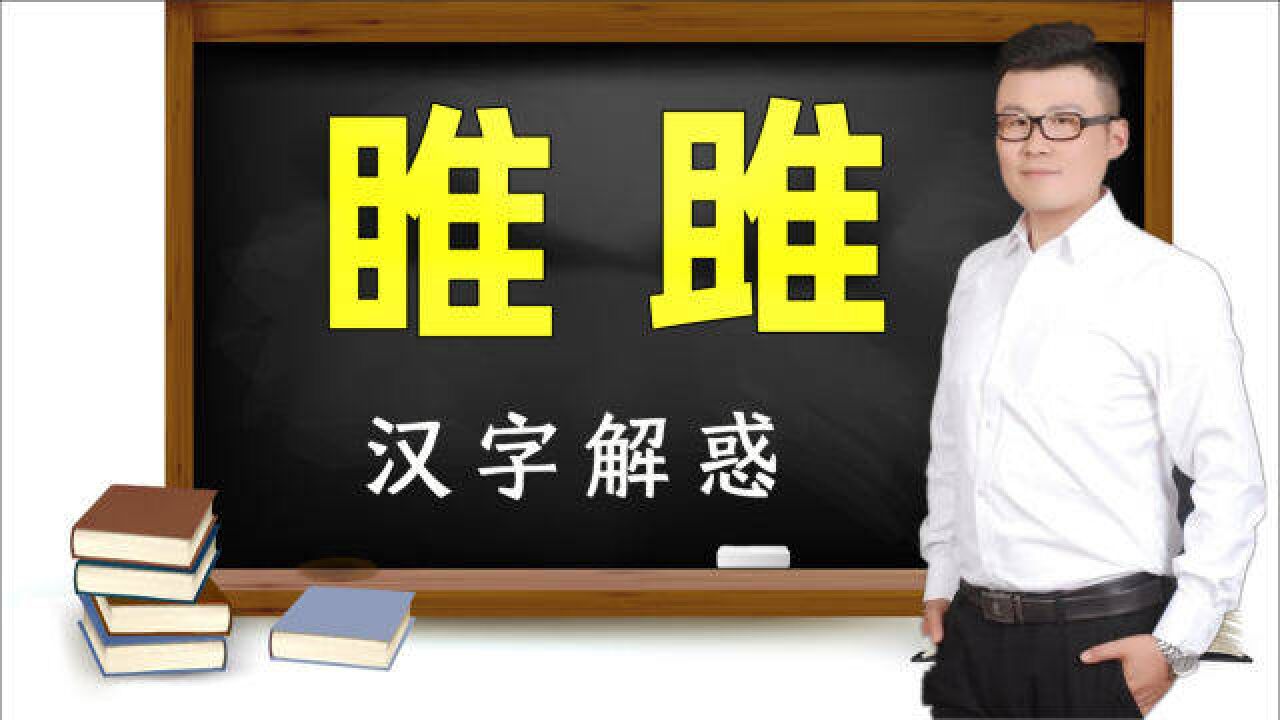 教育难题:“睢”和“雎”一样吗?有多少人搞不明白!