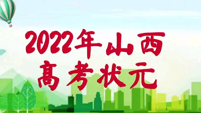 2022山西省高考状元花落谁家