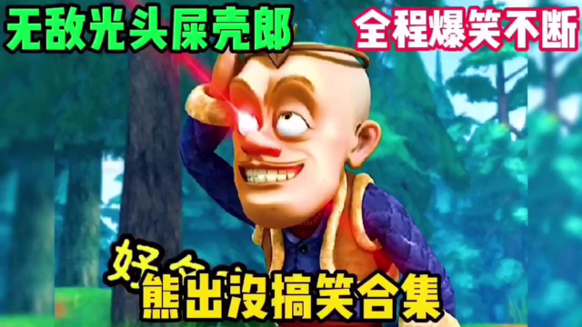 光头强熊出没搞笑片段 s640x360?max_age=7776000