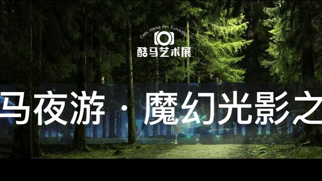 夜游打造,景区规划,文旅小镇,光影乐园