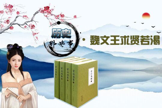 《资治通鉴》历史上的那些事之魏文侯求贤若渴,礼贤下士、善用人才创战国时期强国