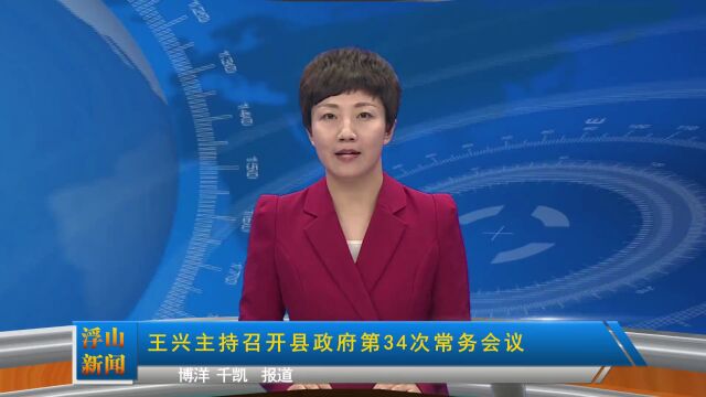 王兴主持召开县政府第34次常务会议