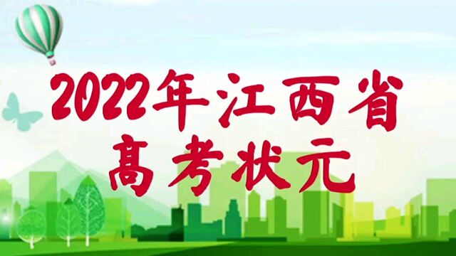 2022江西省高考状元花落谁家