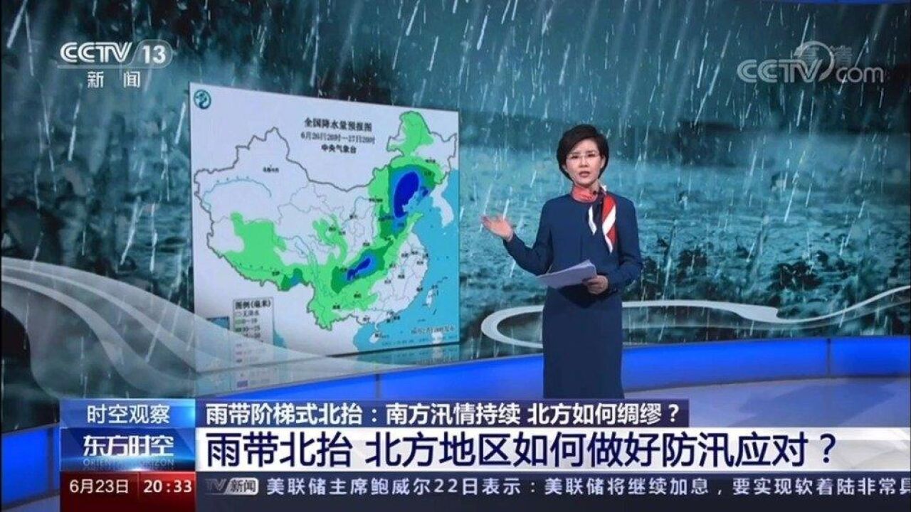 东方时空 雨带北抬 北方地区如何做好防汛应对?