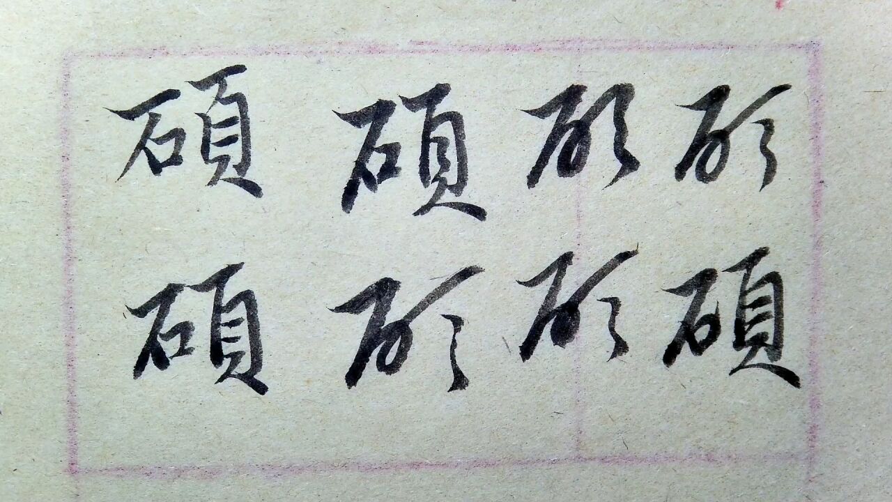 硕字的楷书行书草书的写法解析