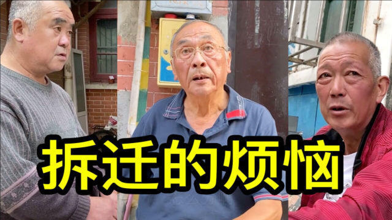 上海居民聊聊动迁的烦恼