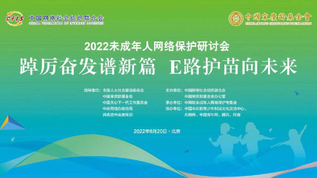 E路护苗向未来 2022未成年人网络保护研讨会在京举行