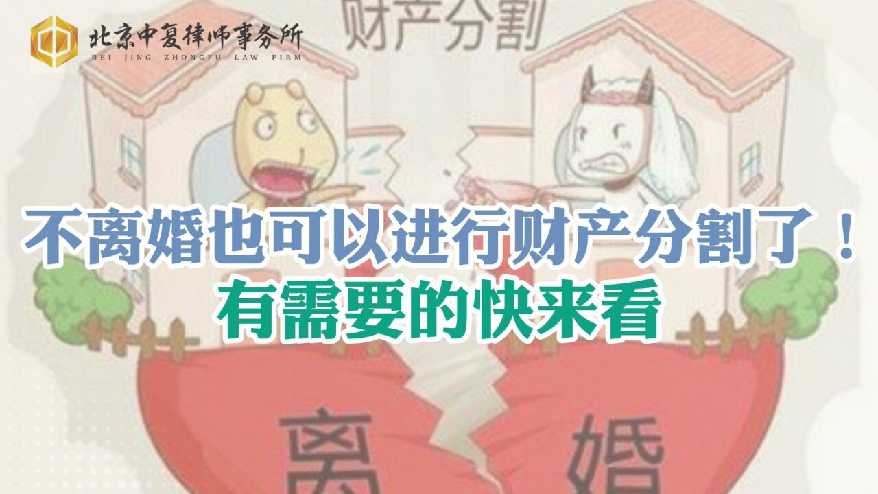 不离婚也可以进行财产分割了!有需要的快来看