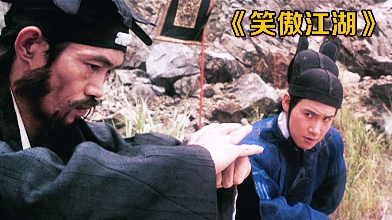 1990年上映武侠片,一本葵花宝典引起江湖纷争,老戏骨就是不一样