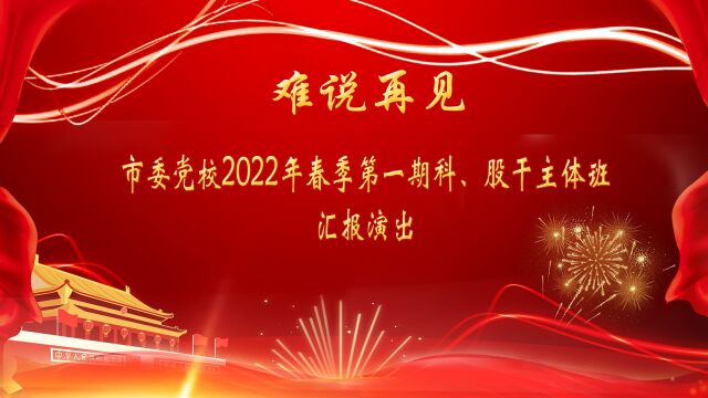 冷水江市市委党校2022年春季第一期科股干主题班汇报演出