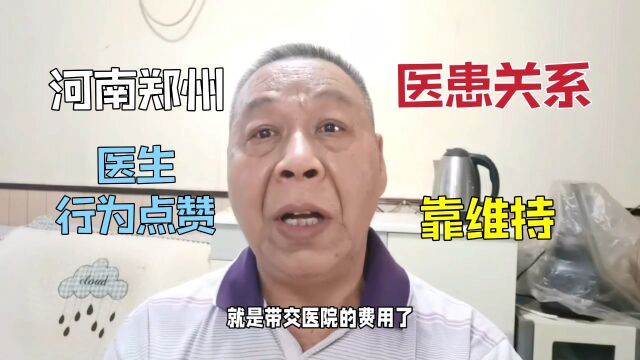 医患关系全靠自己,有些医生行为值得点赞,河南郑州大学一附院