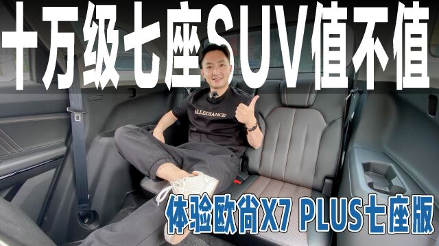 有七座谁还选五座?体验欧尚X7 PLUS七座版