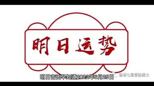 明日吉凶早知道 2022年6月25日