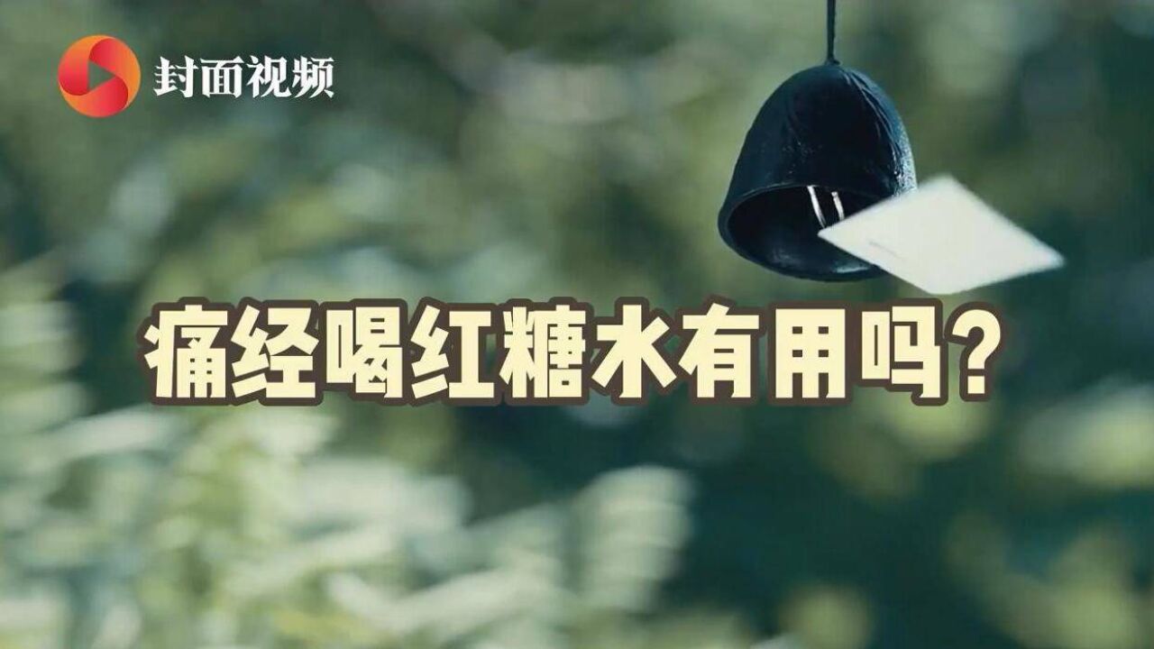 健康冷知识 | 痛经怎么办?喝红糖水还是吃止痛片?真相来了!