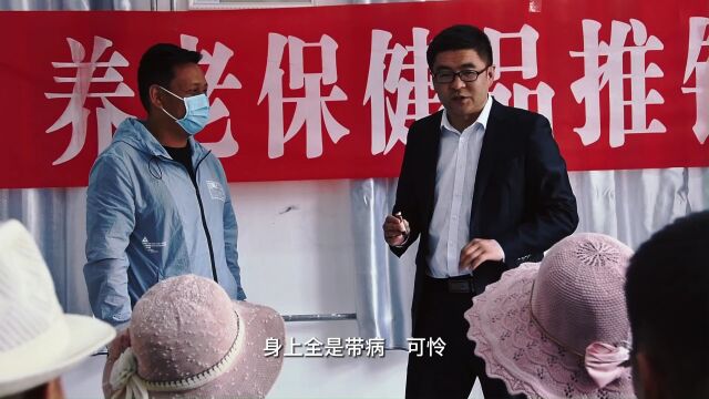 守护好您的养老钱—祁连县公安局防范养老诈骗之《保健品推销会》宣传短片