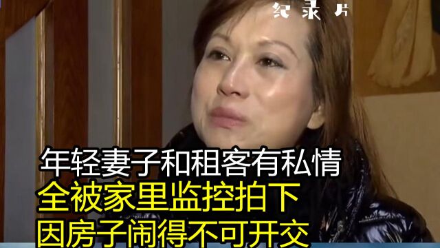 纪录片:年轻妻子和租客有私情,全被家里监控拍下,二人因房子问题闹得不可开交!