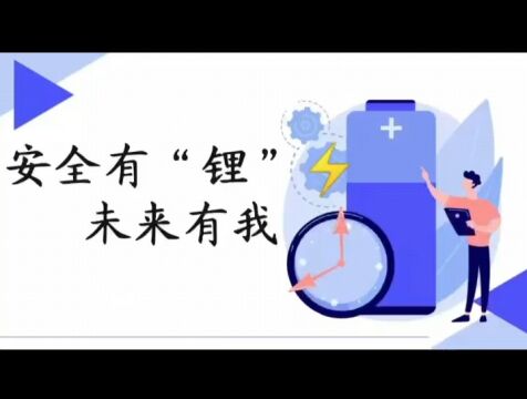 中国大学生动力电池创新竞赛大连理工大学安全有锂团队作品