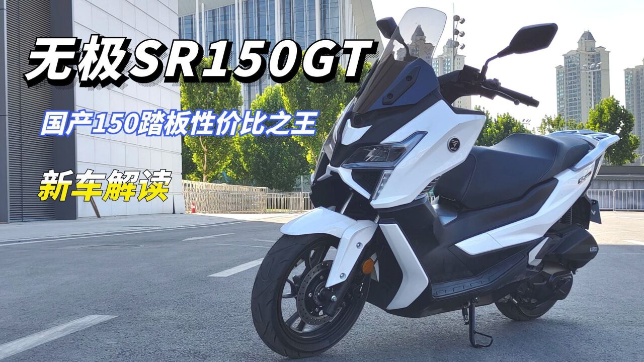 国产150踏板性价比之王——无极SR150GT西安摩博会现场解读