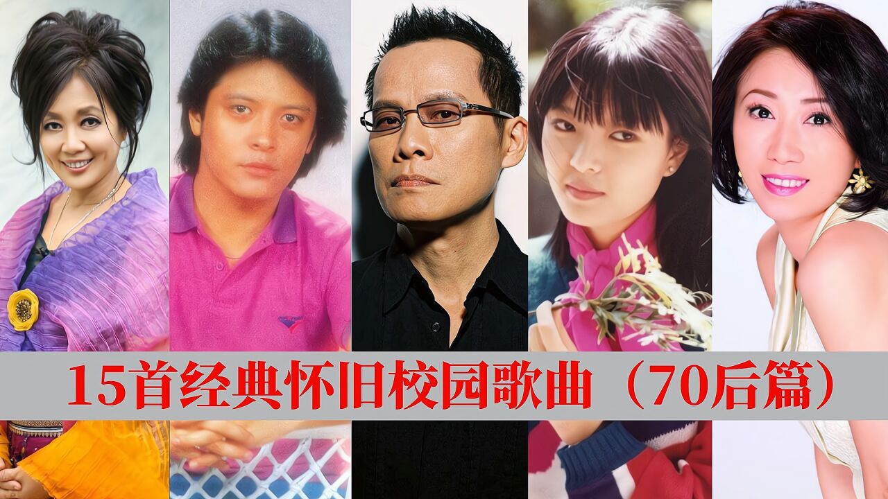 70后经典怀旧校园歌曲,满满的青春回忆