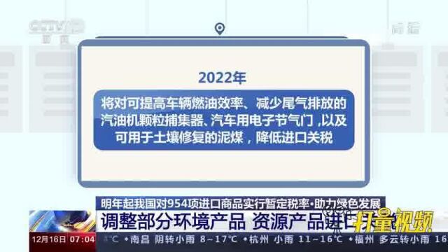 2022年关税调整方案公布!954项进口商品实行暂定税率