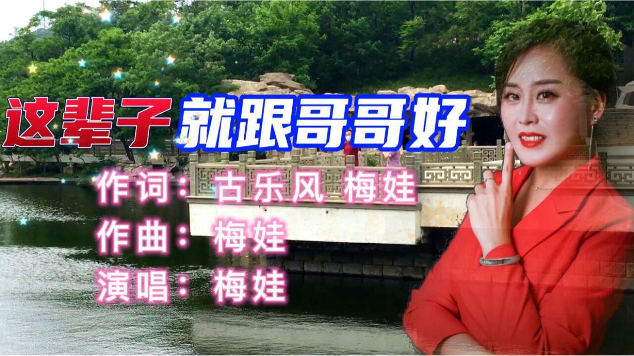 《这辈子就跟哥哥好》梅娃真情演绎,似心间清流,沁人心脾