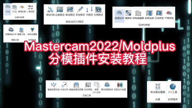 Mastercam2022Moldplus分模插件安装教程