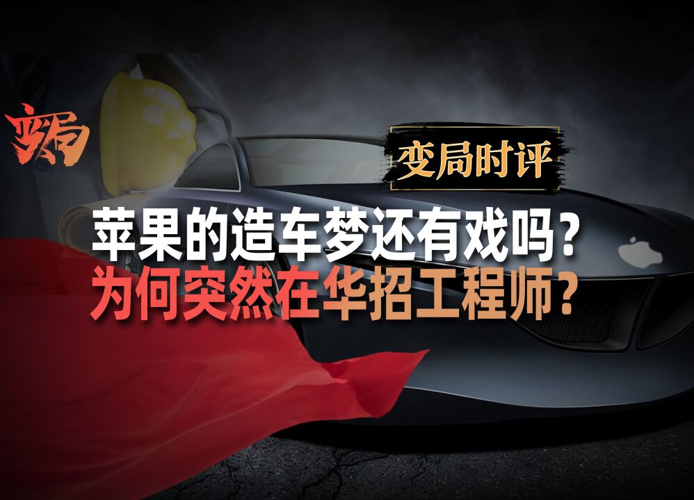 苹果8年造不出1辆车!为何突然在华招聘工程师?