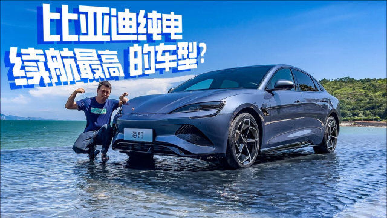 轱辘实拍|未上市人气就赶超Model 3,海豹有何实力?