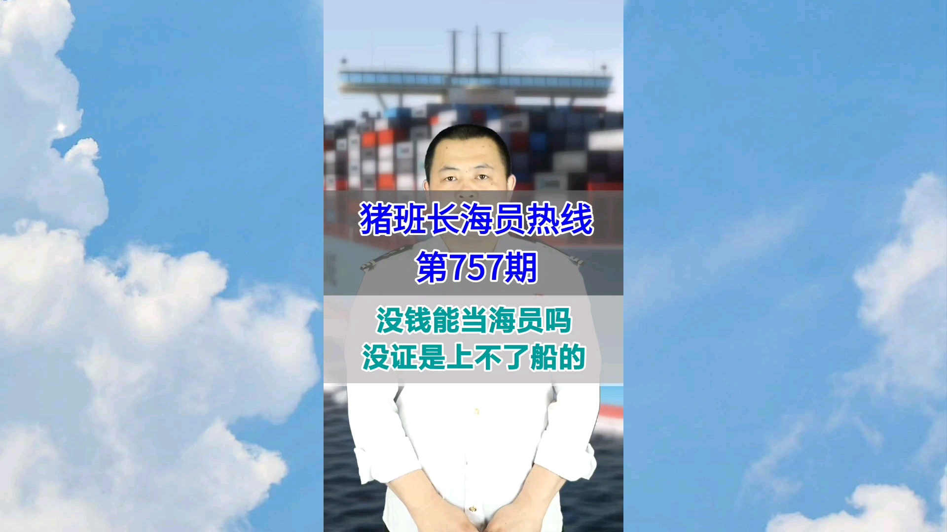 没钱能当海员吗？没证是上不了船的(猪班长海员热线757期)