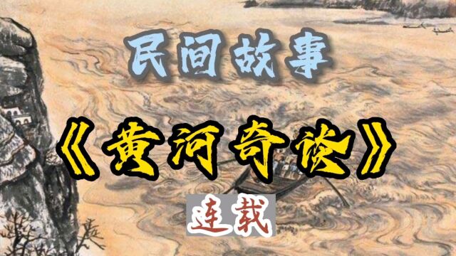 民间故事:《黄河奇谈》(一)