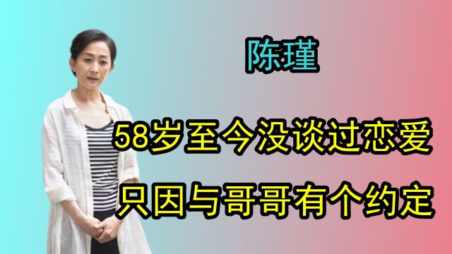 陈瑾:20年不吃米饭,58岁不婚不育,只因与哥哥有个约定