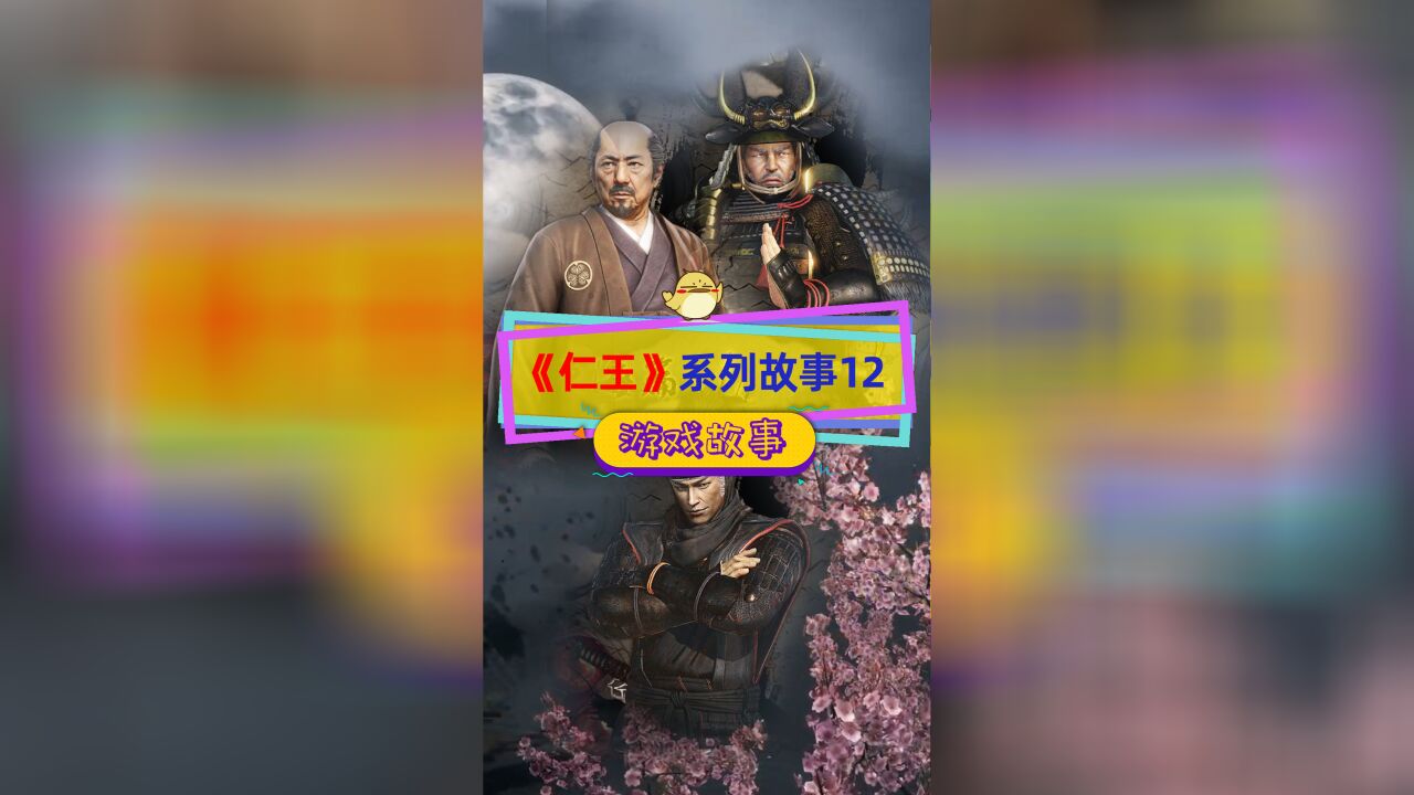 仁王游戏故事看历史12:杀子求活的德川家康如何成为日本战国三杰