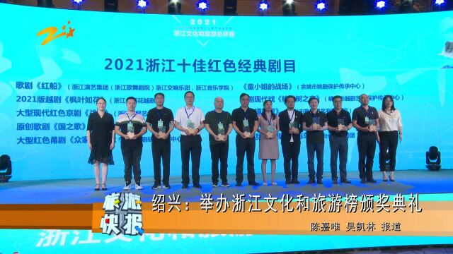 2021浙江文化和旅游总评榜颁奖典礼