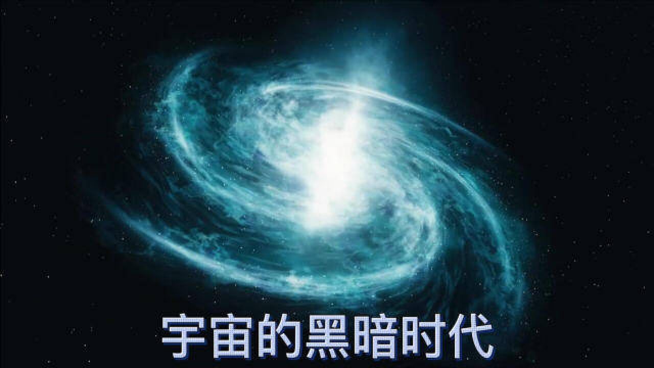 看到宇宙黑暗时代的挑战的方法