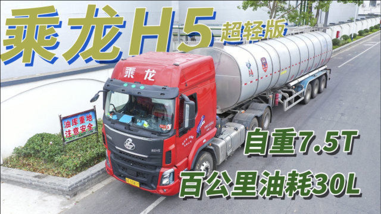 自重7.5吨,百公里油耗30升,1300公里评测乘龙H5超轻版牵引车