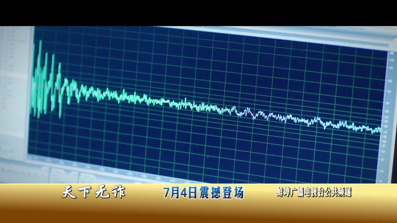 公共频道新片预告:天下无诈 7月4日播出