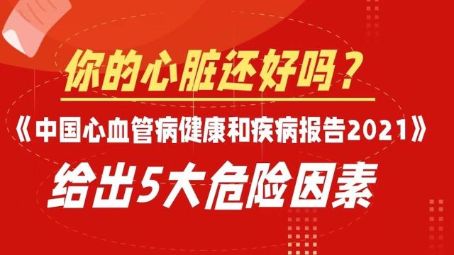 你的心脏还好吗?《中国心血管病健康和疾病报告2021》给出提醒