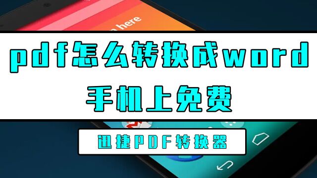 PDF怎么转换成word手机上免费?这招快速解决PDF转WORD转换难题