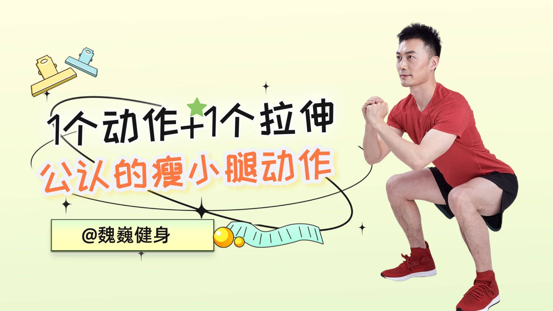 怎么拥有筷子腿只需要一个动作 0