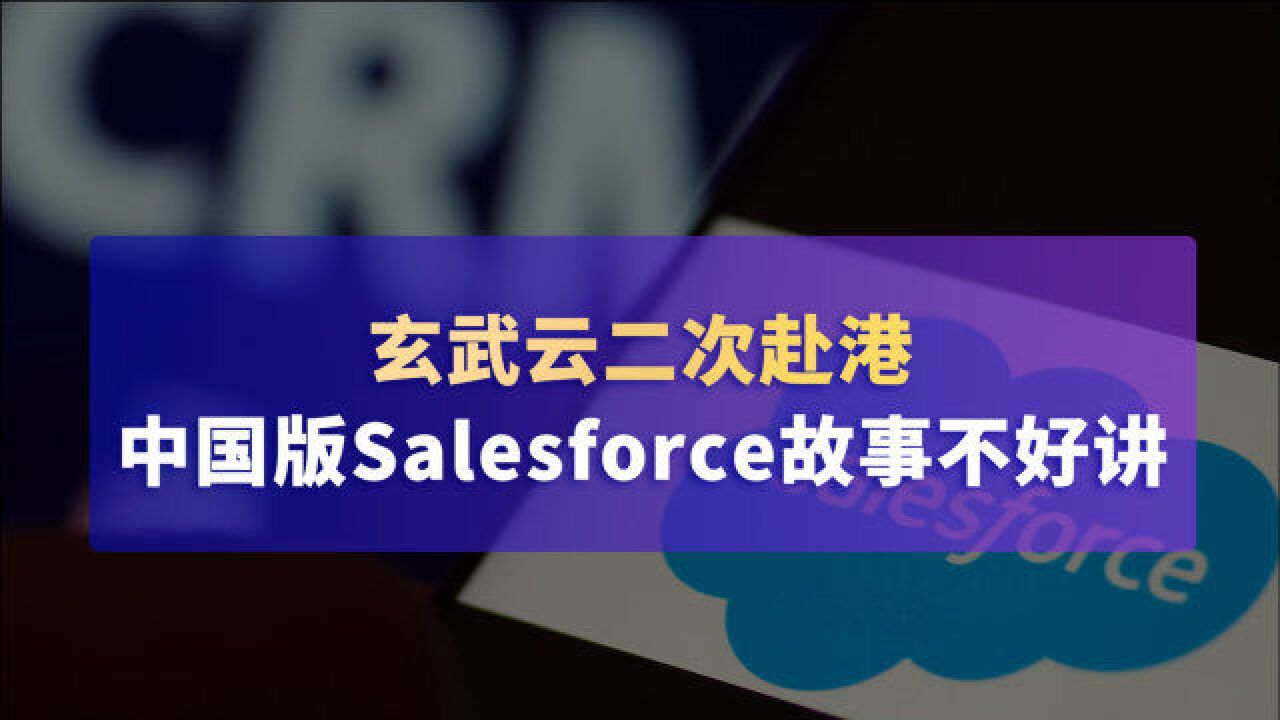 玄武云二次赴港,中国版Salesforce故事不好讲