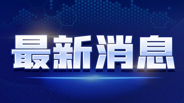 【每日一习话ⷮŠ香江潮涌】“一国两制”实践在香港取得举世公认的成功