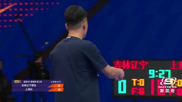 篮球3V3精彩进球:代云帆率先为队伍拿下首分(1)