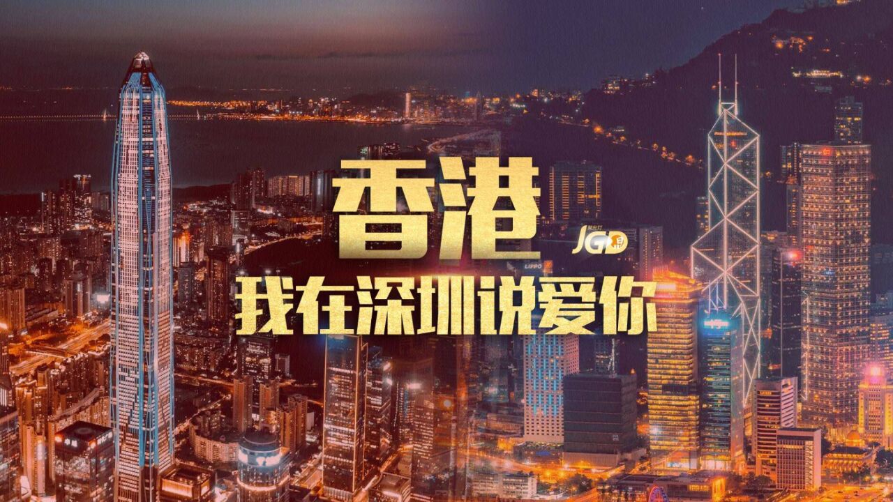 香港,我在深圳说爱你