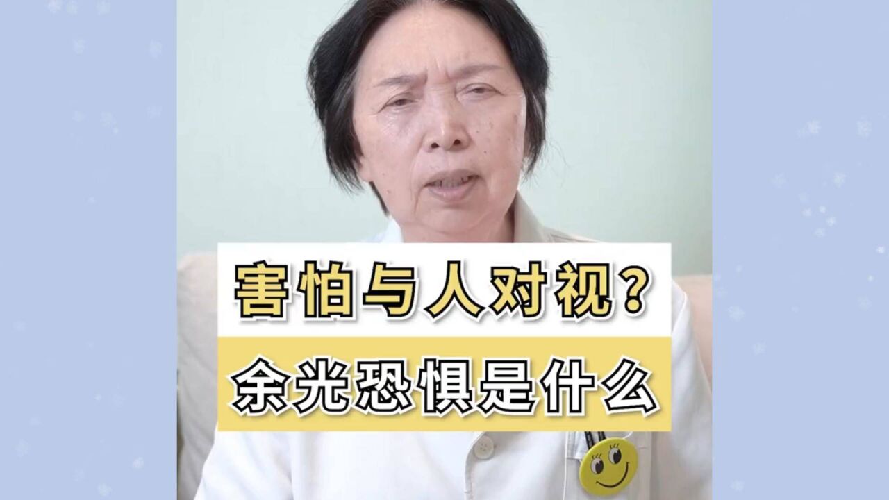 害怕与人对视?余光恐惧症是什么?为什么会这样?