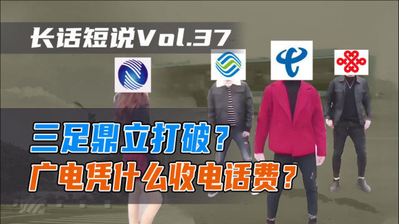 三足鼎立广电搅局?卖机顶盒的广电凭什么来收话费?