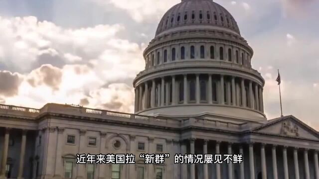 美国又拉“新群”,成立时间特殊,外媒:意在遏制中国